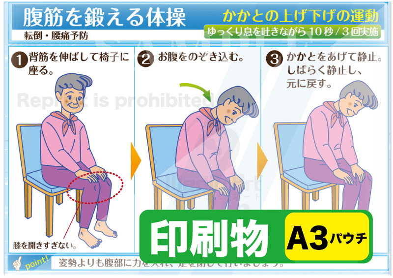 腹筋を鍛える体操（椅子に座る：かかとの上げ下げ）　印刷物  簡易版（A3）パウチ［送料込み］