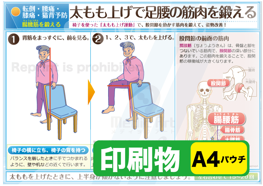 太もも上げで足腰の筋肉を鍛える（立つ：もも上げ運動）　印刷物　専門家向け（A4）パウチ［送料込み］
