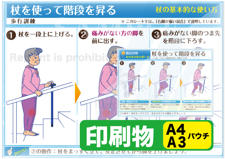 杖を使って階段を昇る　印刷物　専門家向け（A4）パウチ［送料込み］