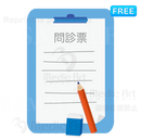 問診票